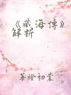 《藏海传》剧情解析