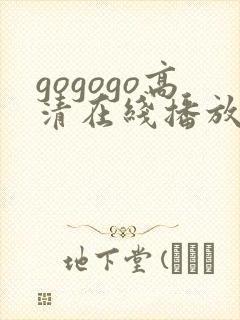 gogogo高清在线播放 韩国