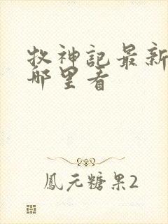 牧神记最新章节哪里看