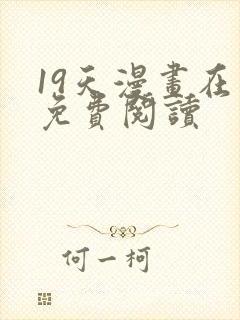 19天漫画在线免费阅读