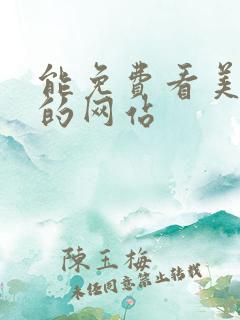 能免费看美女胸的网站