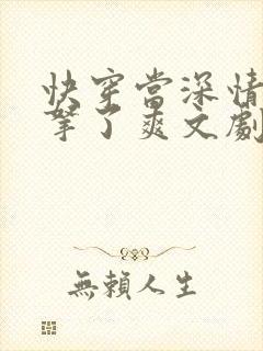 快穿当深情男配拿了爽文剧本