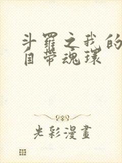 斗罗之我的武魂自带魂环