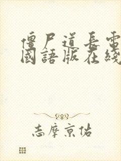 僵尸道长电视剧国语版在线观看