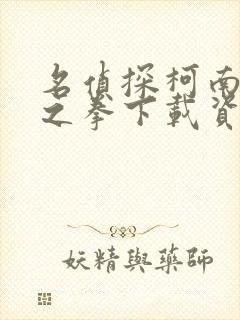 名侦探柯南绀青之拳下载资源