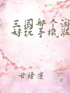 三国哪个游戏最好玩手机版