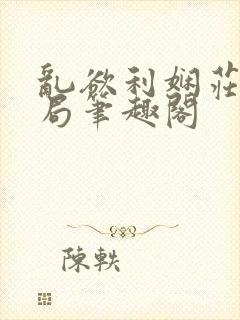 乱欲利娴庄大结局笔趣阁