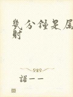 几分钟是属于早射