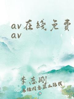 av在线免费看av