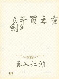 《斗罗之灵珠神剑》