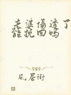 老婆伤透了心还能挽回吗