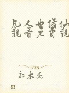 凡人也修仙在线观看免费观看完整版