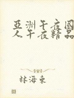 亚洲午夜国产成人午夜精品