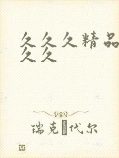 久久久精品国产久久