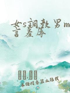 女s调教男m语言羞辱