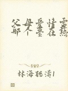 父母爱情电视剧哪个台在热播