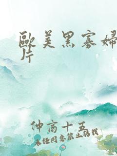 欧美黑寡妇一级片