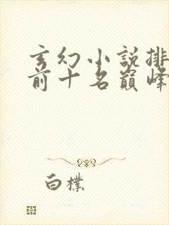 玄幻小说排行榜前十名巅峰之作