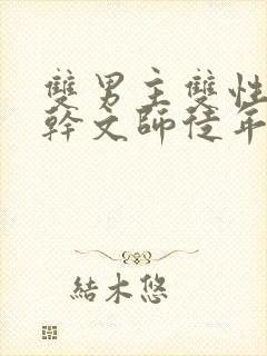 双男主双性别高干文师徒年下