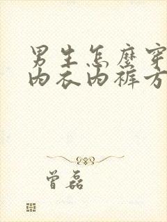 男生怎么穿女生内衣内裤方法