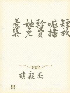 惹她干嘛短剧全集免费播放