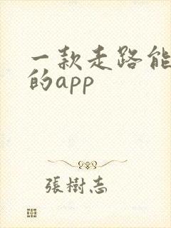 一款走路能赚钱的app