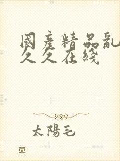 国产精品乱码久久久在线