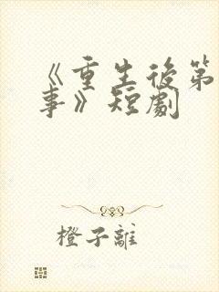 《重生后第一件事》短剧
