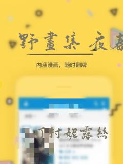 野画集 夜春宫：结局+番外