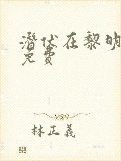 潜伏在黎明之前免费