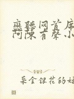 恋听网首席医官阿陈有声小说