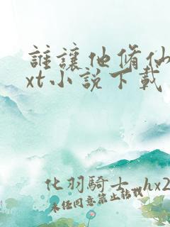 谁让他修仙的txt小说下载