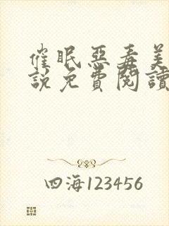 催眠恶毒美人小说免费阅读