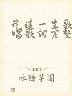 我这一生歌曲原唱歌词完整版