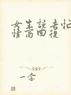 女生说去忙了高情商回复