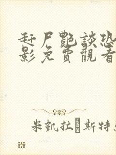 赶尸艳谈恐怖电影免费观看高清版中文