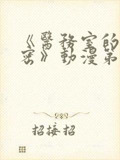 《医务室的小秘密》动漫第一季