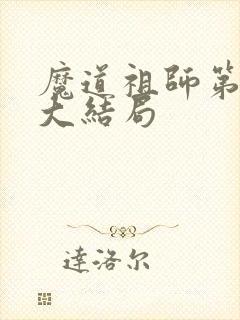 魔道祖师第三季大结局
