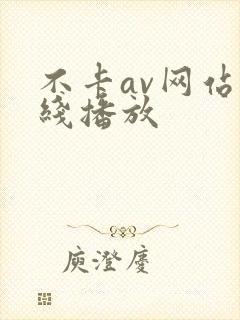 不卡av网站在线播放
