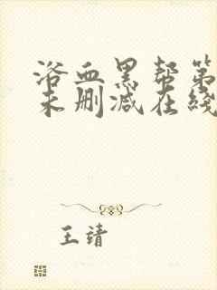 浴血黑帮第一季未删减在线观看