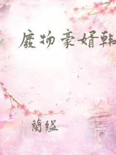 废物豪婿韩三千