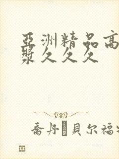 亚洲精品高清白浆久久久