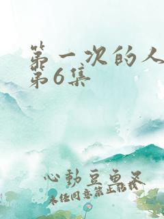第一次的人番剧第6集