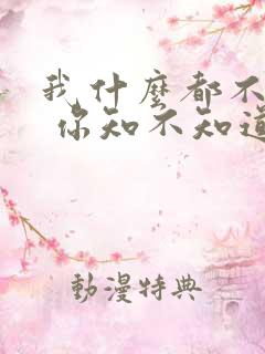 我什么都不想要 你知不知道歌词