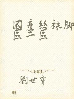 国产丝袜脚交一区二区