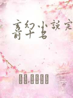 玄幻小说完结榜前十名