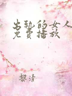 出轨的女人在线免费播放