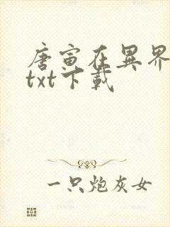 唐寅在异界免费txt下载