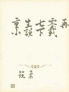 重生七零再高嫁小说下载