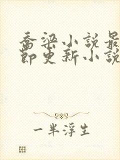 乔梁小说最新章节更新小说